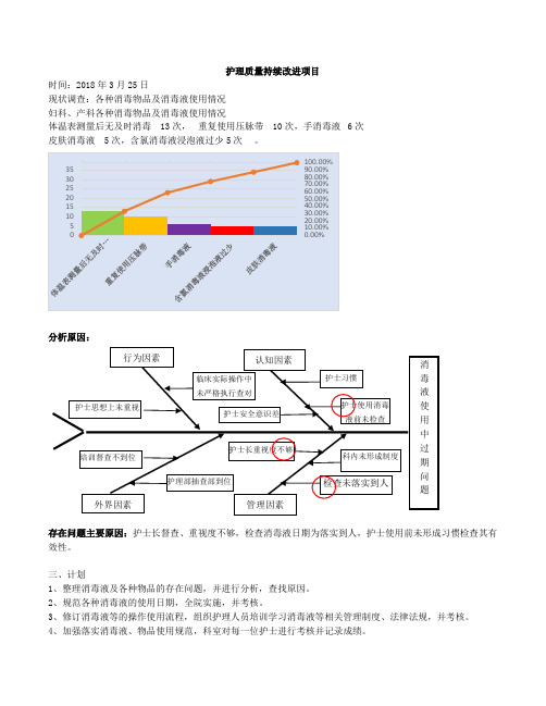 消毒液过期问题持续改进项目zhong