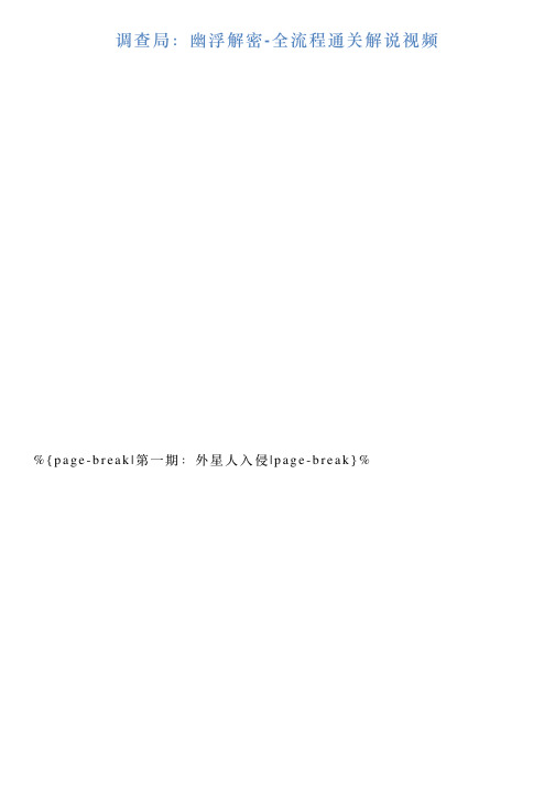调查局:幽浮解密全流程通关解说视频