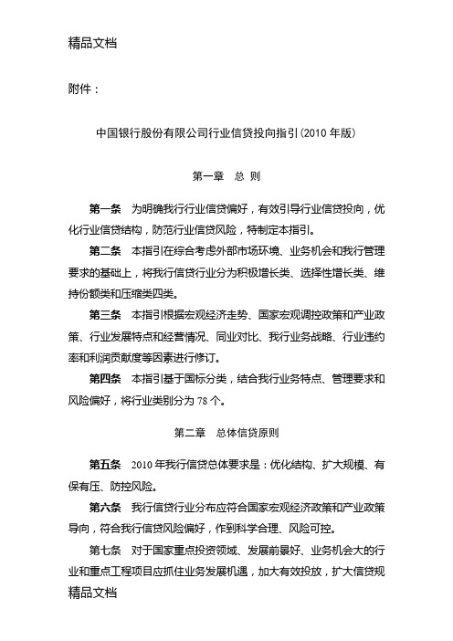 (整理)中国银行股份有限公司行业信贷投向指引年版.