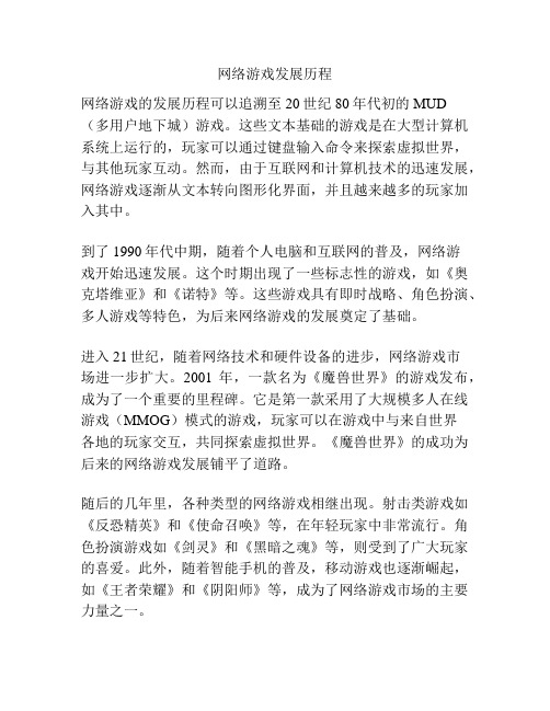 网络游戏发展历程