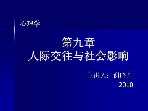 第九章 人际交往与社会影响