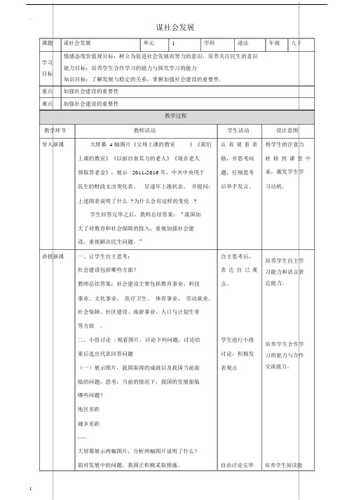 北师大版2019年九年级道德与法治下册第1单元第1课加强社会建设第1框谋社会发展教案.docx