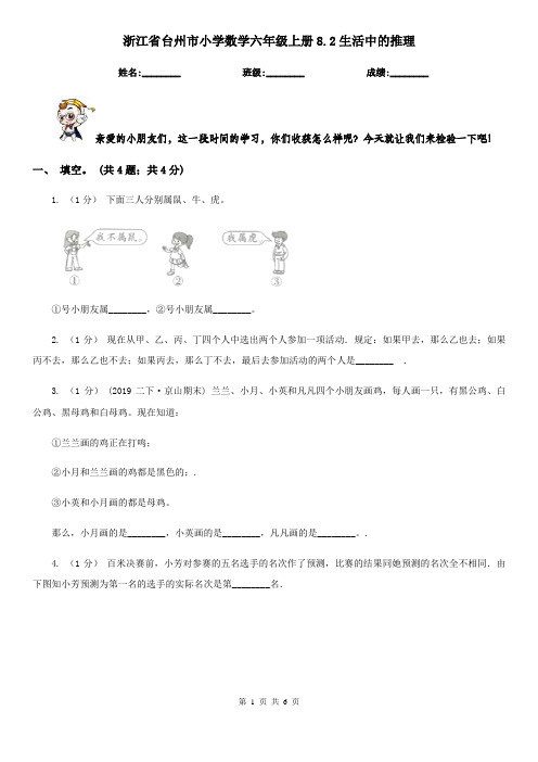 浙江省台州市小学数学六年级上册8.2生活中的推理