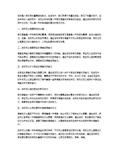 习作二：通过游戏学习如何用中文交际