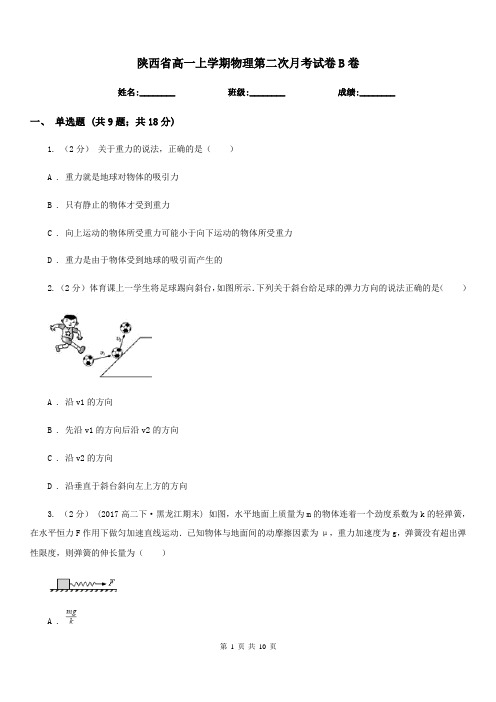 陕西省高一上学期物理第二次月考试卷B卷(模拟)