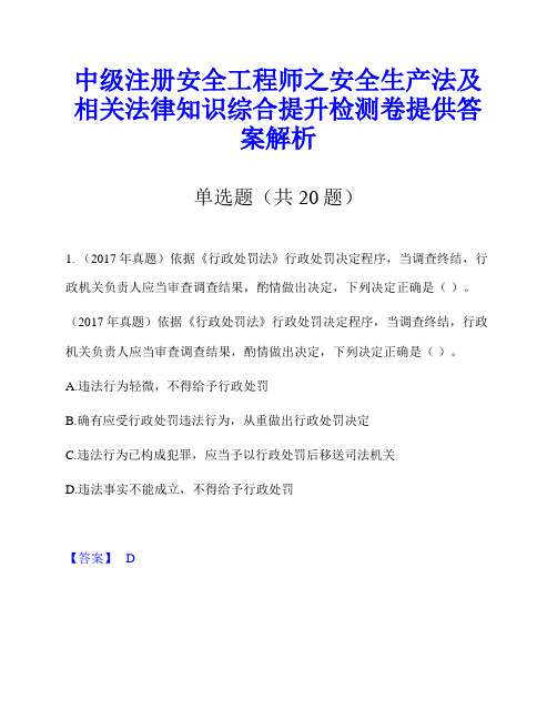 中级注册安全工程师之安全生产法及相关法律知识综合提升检测卷提供答案解析