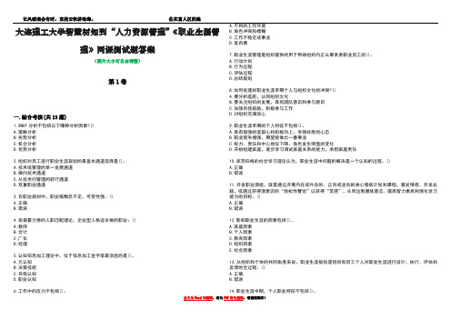 大连理工大学智慧树知到“人力资源管理”《职业生涯管理》网课测试题答案3