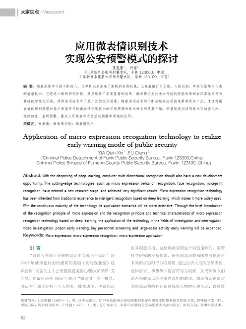 应用微表情识别技术实现公安预警模式的探讨