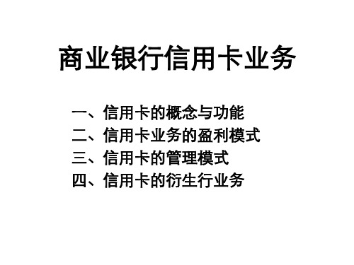 商业银行信用卡业务.pptx