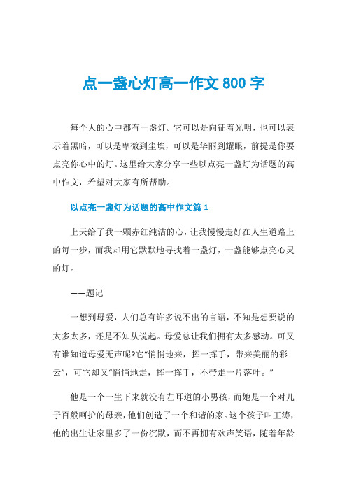 点一盏心灯高一作文800字