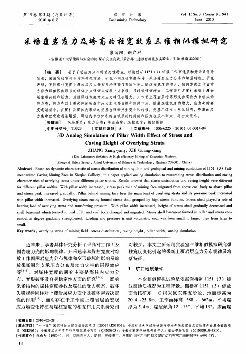 采场覆岩应力及垮高的柱宽效应三维相似模拟研究