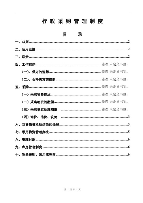 行政采购管理制度及流程