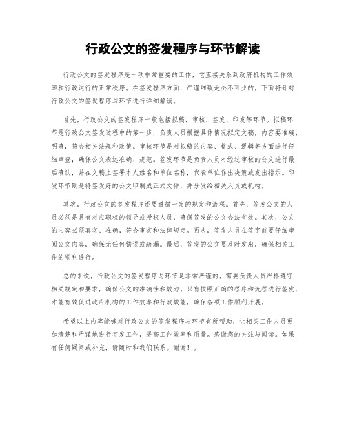 行政公文的签发程序与环节解读