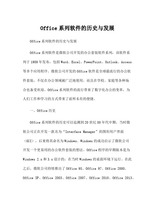 Office系列软件的历史与发展