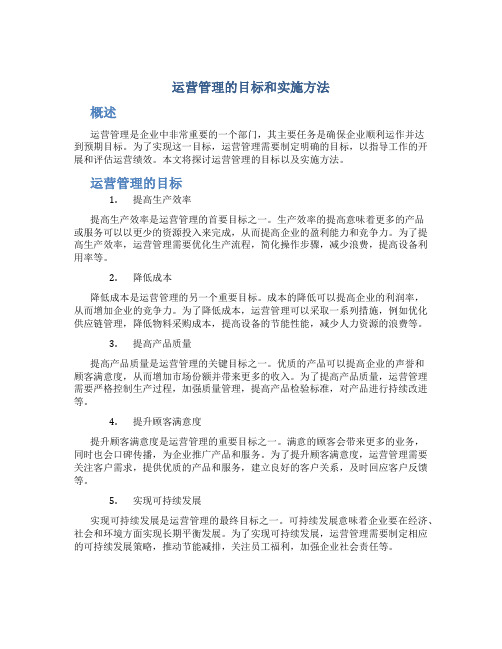 运营管理的目标怎么做