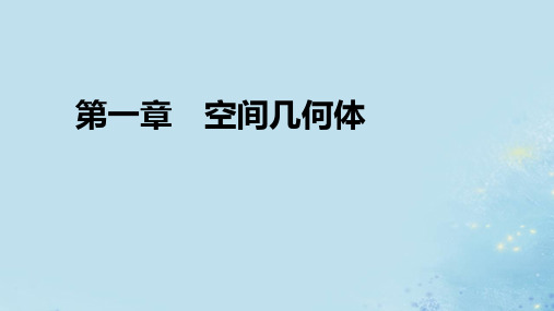 2020年高中数学第一章空间几何体章末复习与总结课件新人教A版必修2