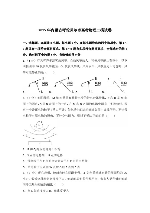 2015年内蒙古呼伦贝尔市高考物理二模试卷(解析版)