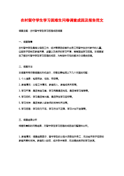 农村留守学生学习困难生问卷调查成因及报告范文