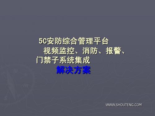 5C安防综合管理平台