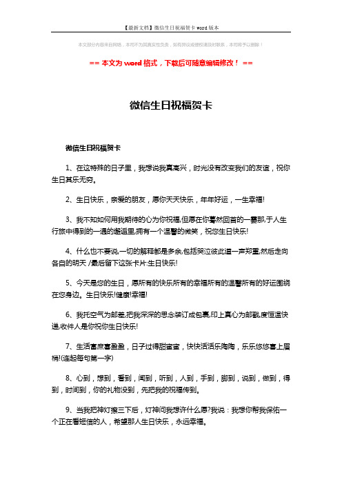 【最新文档】微信生日祝福贺卡word版本 (7页)