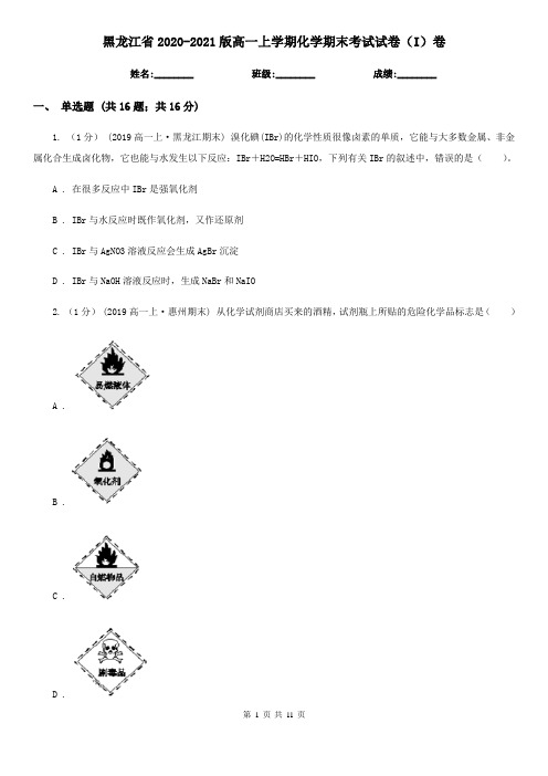 黑龙江省2020-2021版高一上学期化学期末考试试卷(I)卷