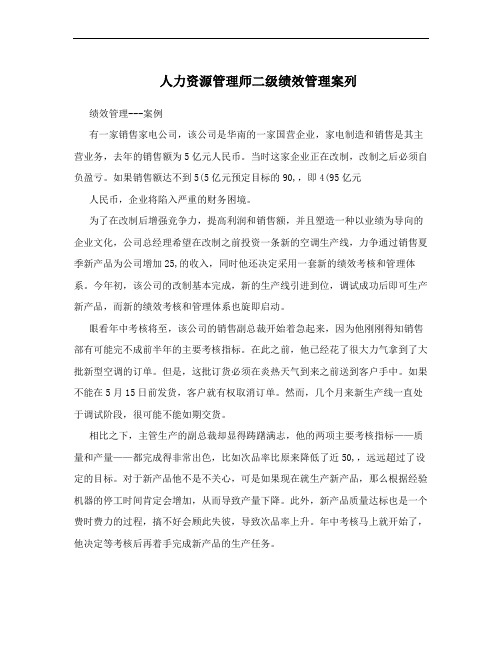 人力资源管理师二级绩效管理案列