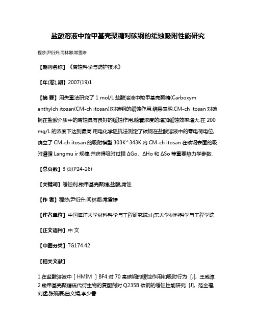 盐酸溶液中羧甲基壳聚糖对碳钢的缓蚀吸附性能研究