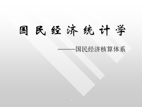 2020年《统计学》第八章国民经济核算体系参照模板可编辑