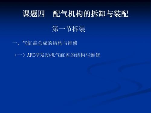 课题四 、五  配气机构的拆卸与装配;气门间隙的调整