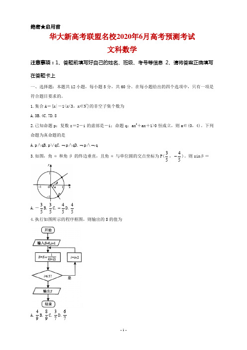 2020年湖北省名校6月份高考预测考试-数学(文)答案