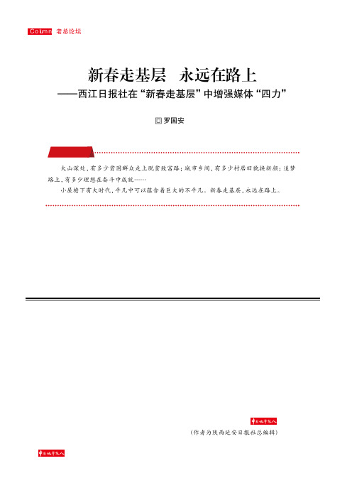 新春走基层永远在路上——西江日报社在“新春走基层”中增强媒体