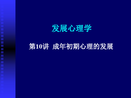 第十讲 成年初期心理的发展