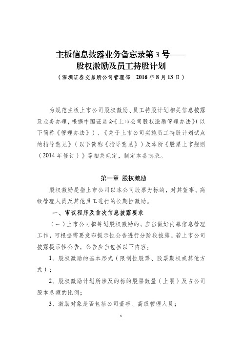 主板信息披露业务备忘录第3号——股权激励及员工持股计划