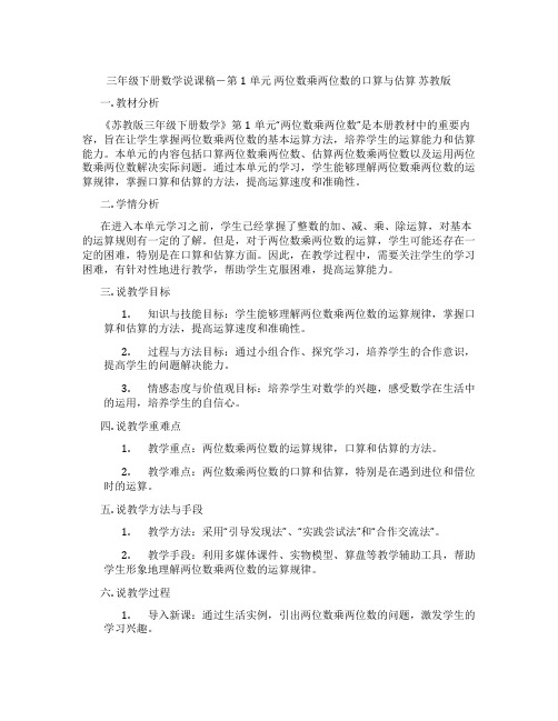 三年级下册数学说课稿-第1单元两位数乘两位数的口算与估算苏教版