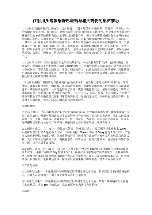 注射用头孢哌酮舒巴坦钠与相关药物的配伍禁忌