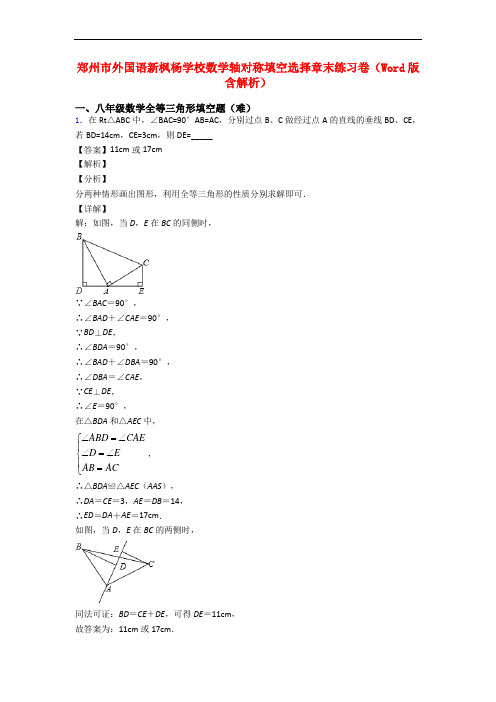 郑州市外国语新枫杨学校数学轴对称填空选择章末练习卷(Word版 含解析)