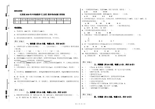 江苏版2020年六年级数学【上册】期末考试试题 附答案