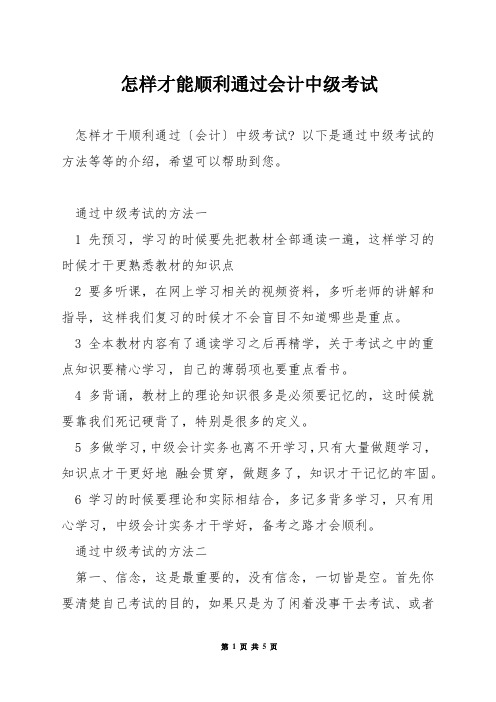 怎样才能顺利通过会计中级考试