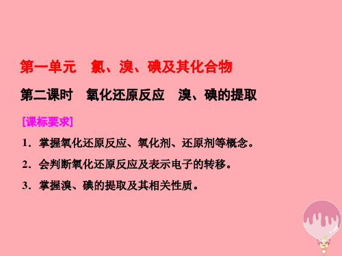 高中化学专题2从海水中获得的化学物质第一单元氯、溴、碘及其化合物(第2课时)氧化还原反应溴、碘的提取