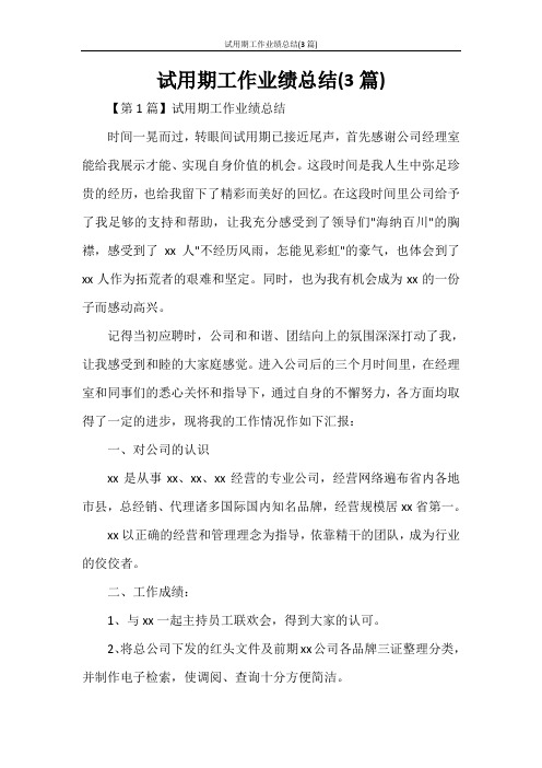 试用期工作业绩总结(3篇)