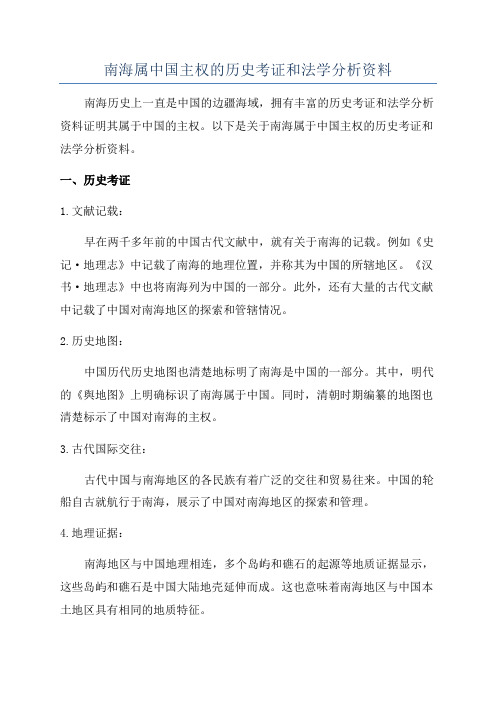 南海属中国主权的历史考证和法学分析资料