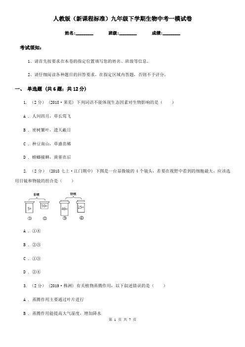 人教版(新课程标准)九年级下学期生物中考一模试卷(练习)