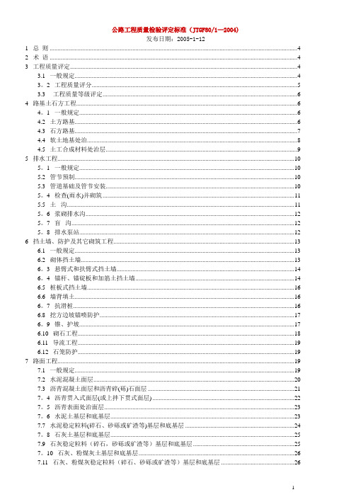 公路工程质量检验评定标准(新)