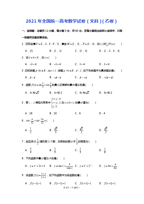 2021年全国统一高考数学试卷(文科)(乙卷)含详解