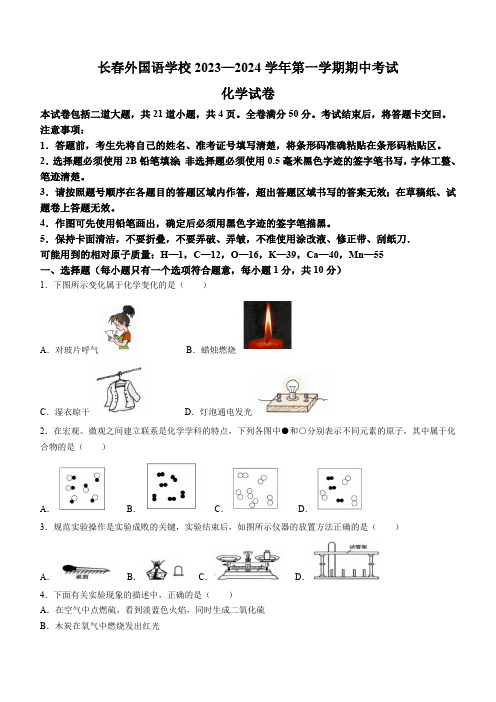 吉林省长春市外国语学校2023-2024学年九年级上学期期中化学试题(含答案)