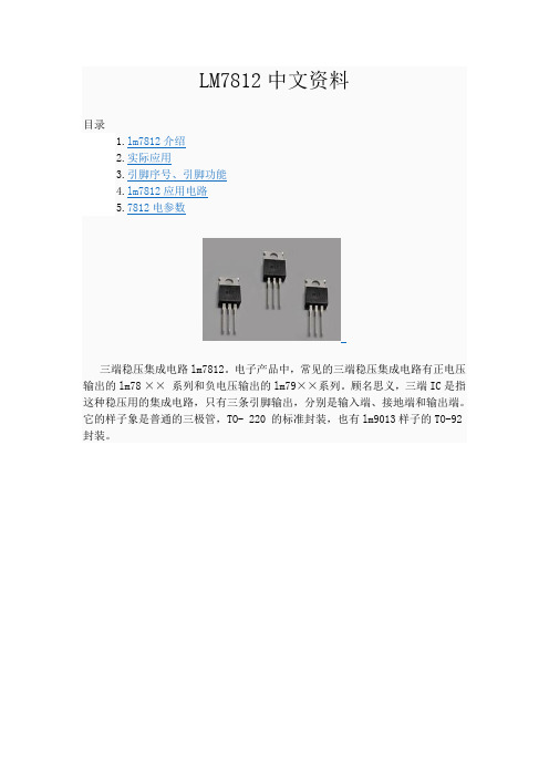 LM7812详细中文资料