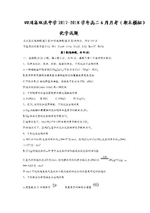 四川省双流中学2017-2018学年高二6月月考(期末模拟)化学试题含答案
