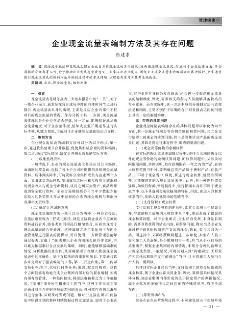 企业现金流量表编制方法及其存在问题