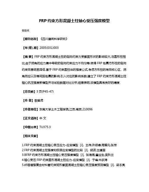 FRP约束方形混凝土柱轴心受压强度模型