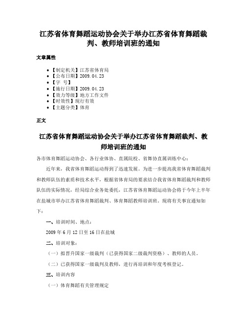 江苏省体育舞蹈运动协会关于举办江苏省体育舞蹈裁判、教师培训班的通知